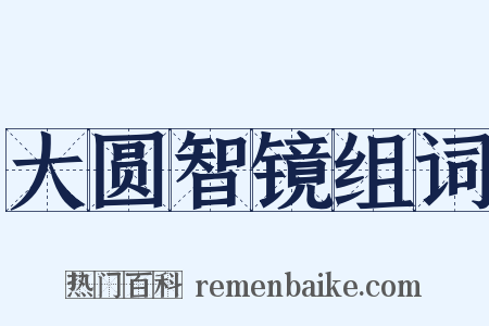 大圆智镜组词是什么意思的图片